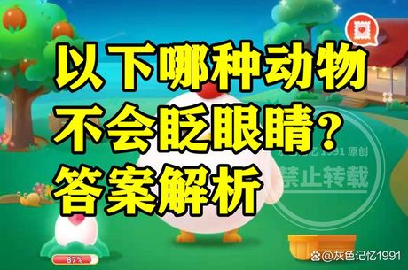 哪种动物不会眨眼，哪种动物不会眨眼？原来是它！