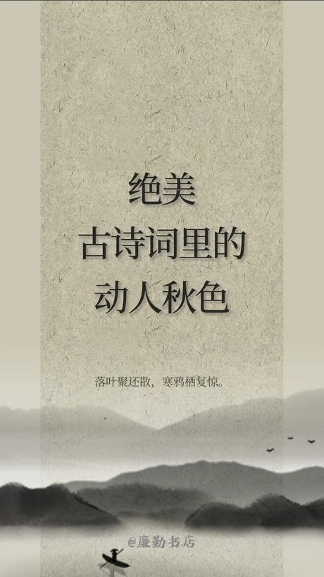 秋之白华，秋之白华——中国古代诗词中的美丽景色