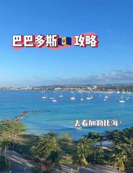 巴巴多斯岛，【探秘加勒比海上的明珠】巴巴多斯岛