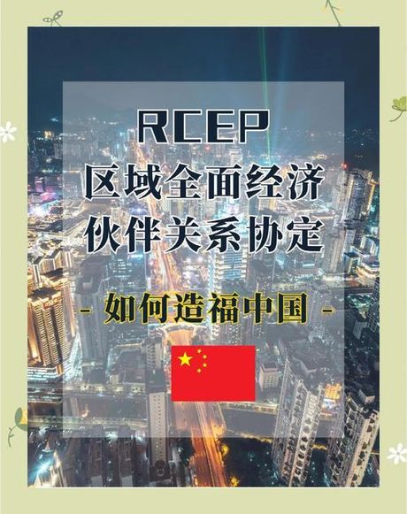 RCEP助力全球贸易投资增长，RCEP助力全球贸易投资增长，中国市场得以进一步开放