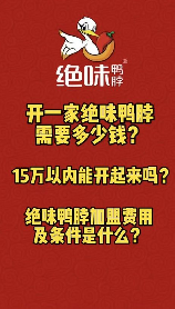 绝味鸭脖加盟，绝味鸭脖加盟，鸭脖市场前景巨大！