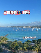 巴巴多斯岛，【探秘加勒比海上的明珠】巴巴多斯岛